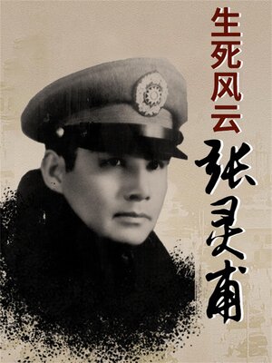 cover image of 生死风云张灵甫